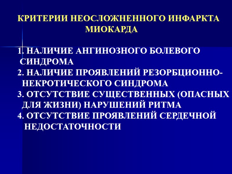 КРИТЕРИИ НЕОСЛОЖНЕННОГО ИНФАРКТА           